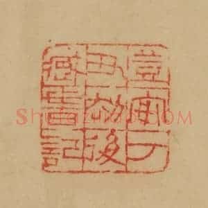 民国 韩登安篆 印谱《登安丁丑劫后藏书记》篆刻印章作品图片欣赏