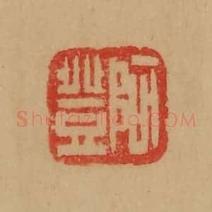 民国 韩登安篆 印谱《阿登》篆刻印章作品图片欣赏