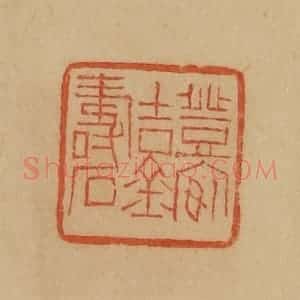民国 韩登安篆 印谱《登安吉金寿石》篆刻印章作品图片欣赏