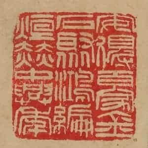 民国 韩登安篆 印谱《安得百家金石聚鸿编烜赫中兴年》篆刻印章作品图片欣赏