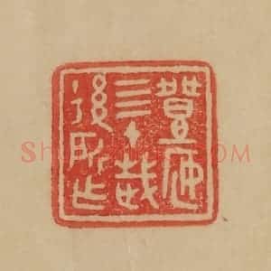 民国 韩登安篆 印谱《登安四十岁后所作》篆刻印章作品图片欣赏