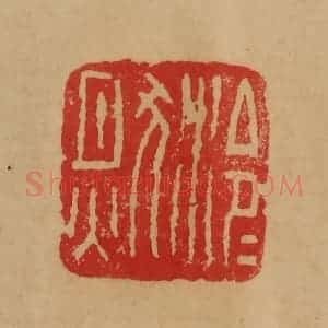 民国 韩登安篆 印谱《泠泠然》篆刻印章作品图片欣赏