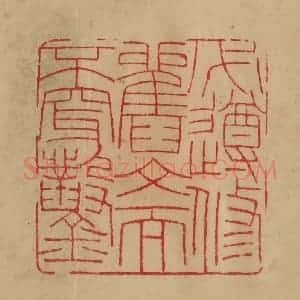 民国 韩登安篆 印谱《必遵修旧文而不穿凿》篆刻印章作品图片欣赏