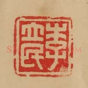 民国 韩登安篆 印谱《李立民》篆刻印章作品图片欣赏