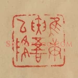 民国 韩登安篆 印谱《惟庚寅吾以降》篆刻印章作品图片欣赏