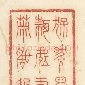 清代 黄学圯篆 印谱《猛然间何处玉箫声起》篆刻印章作品图片欣赏