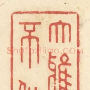 清代 黄学圯篆 印谱《大雅久不作》篆刻印章作品图片欣赏