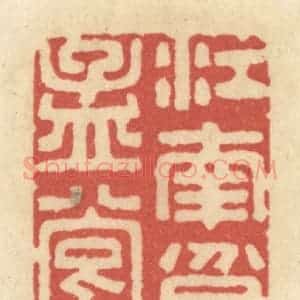 清代 黄学圯篆 印谱《江南贫孟尝》篆刻印章作品图片欣赏