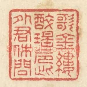 清代 黄学圯篆 印谱《歌金缕 醉瑶卮 此外君休问》篆刻印章作品图片欣赏