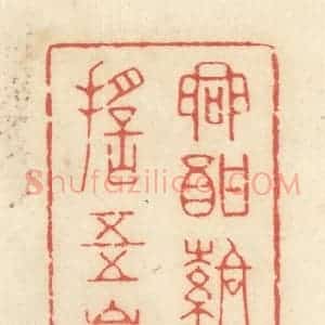 清代 黄学圯篆 印谱《兴酣落笔摇五岳》篆刻印章作品图片欣赏