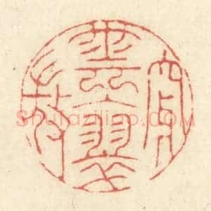 清代 黄学圯篆 印谱《穿云入翠微》篆刻印章作品图片欣赏