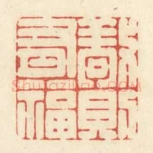 清代 黄学圯篆 印谱《敬则有福》篆刻印章作品图片欣赏