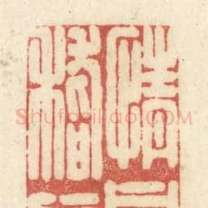 清代 黄学圯篆 印谱《情同嵇阮》篆刻印章作品图片欣赏
