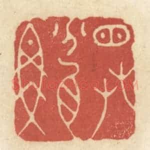 清代 黄学圯篆 印谱《窗草盆鱼》篆刻印章作品图片欣赏