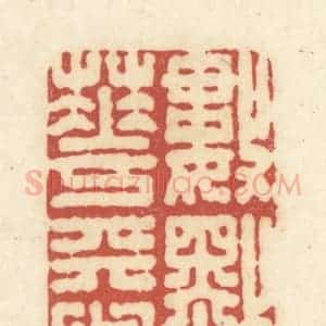 清代 黄学圯篆 印谱《数点梅花天地心》篆刻印章作品图片欣赏