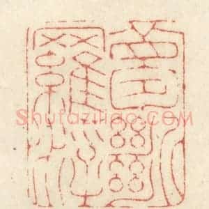 清代 黄学圯篆 印谱《梦断罗浮》篆刻印章作品图片欣赏