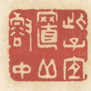 清代 黄学圯篆 印谱《此子宜至邱壑中》篆刻印章作品图片欣赏