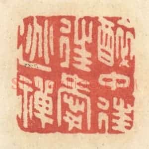 清代 黄学圯篆 印谱《醉中往往爱逃禅》篆刻印章作品图片欣赏