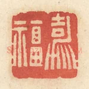 清代 黄学圯篆 印谱《嘉福》篆刻印章作品图片欣赏