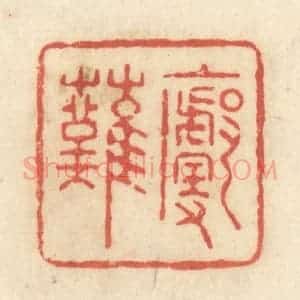 清代 黄学圯篆 印谱《廓然》篆刻印章作品图片欣赏