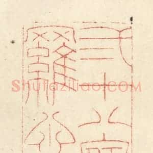 清代 黄学圯篆 印谱《二十八宿罗心胸》篆刻印章作品图片欣赏