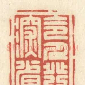 清代 黄学圯篆 印谱《令人发深省》篆刻印章作品图片欣赏