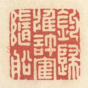 清代 黄学圯篆 印谱《钓归惟许鹤随船》篆刻印章作品图片欣赏