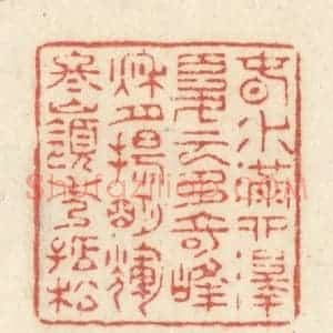 清代 黄学圯篆 印谱《春水满泗泽 夏云多奇峰...》篆刻印章作品图片欣赏