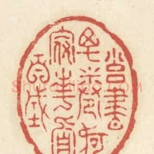 清代 黄学圯篆 印谱《拥书万卷 何假南面百城》篆刻印章作品图片欣赏