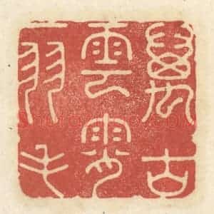 清代 黄学圯篆 印谱《万古云霄一羽毛》篆刻印章作品图片欣赏