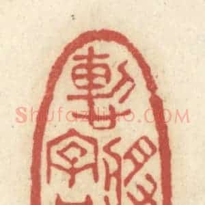 清代 黄学圯篆 印谱《惭将姓字与人知》篆刻印章作品图片欣赏