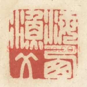 清代 黄学圯篆 印谱《海西渔父》篆刻印章作品图片欣赏