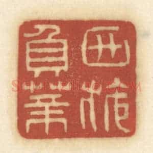 清代 黄学圯篆 印谱《西施负薪》篆刻印章作品图片欣赏