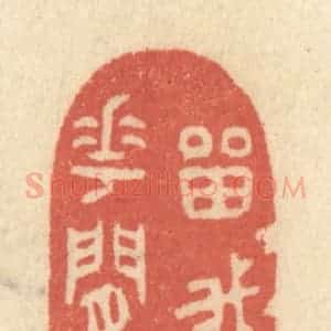 清代 黄学圯篆 印谱《留我花间住》篆刻印章作品图片欣赏