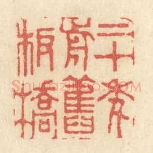 清代 黄学圯篆 印谱《二十年前旧板桥》篆刻印章作品图片欣赏