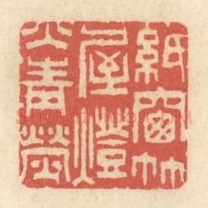 清代 黄学圯篆 印谱《纸窗竹屋 灯火青荧》篆刻印章作品图片欣赏