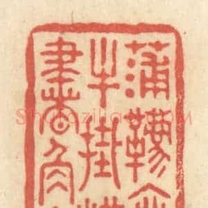 清代 黄学圯篆 印谱《蒲鞯乘牛 挂汉书角上》篆刻印章作品图片欣赏