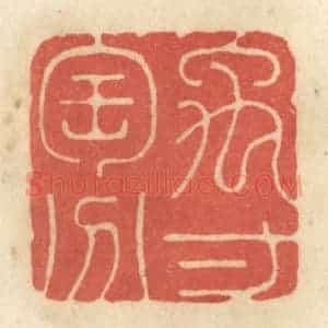 清代 黄学圯篆 印谱《禹寸陶分》篆刻印章作品图片欣赏