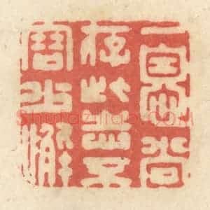 清代 黄学圯篆 印谱《一息尚存 此志不容少懈》篆刻印章作品图片欣赏