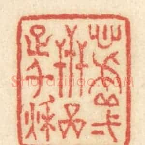 清代 黄学圯篆 印谱《心虚一世 品足千秋》篆刻印章作品图片欣赏
