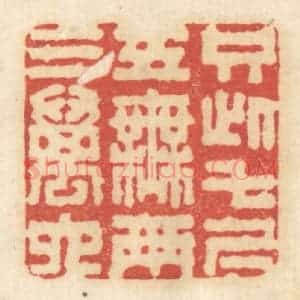 清代 黄学圯篆 印谱《只此七尺五 无两三万六》篆刻印章作品图片欣赏