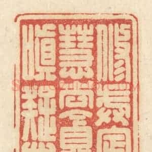 清代 黄学圯篆 印谱《修戒定慧 去贪嗔痴》篆刻印章作品图片欣赏