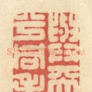 清代 黄学圯篆 印谱《与天地兮同寿》篆刻印章作品图片欣赏
