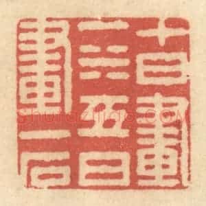 清代 黄学圯篆 印谱《十日画一水 五日画一石》篆刻印章作品图片欣赏