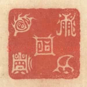 清代 黄学圯篆 印谱《五岳图》篆刻印章作品图片欣赏