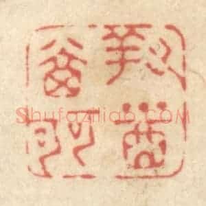 清代 黄学圯篆 印谱《对酒当歌》篆刻印章作品图片欣赏