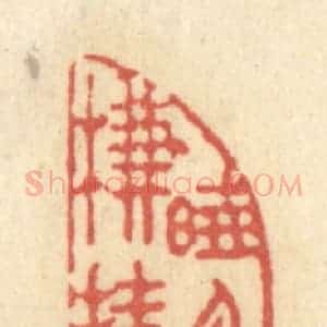 清代 黄学圯篆 印谱《晓月当帘挂玉弓》篆刻印章作品图片欣赏