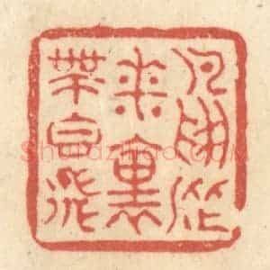 清代 黄学圯篆 印谱《鸟从花里带香飞》篆刻印章作品图片欣赏