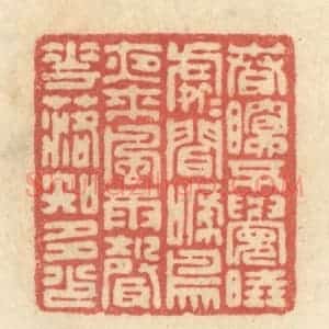 清代 黄学圯篆 印谱《春眠不觉晓 处处闻啼鸟 夜来风雨声...》篆刻印章作品图片欣赏