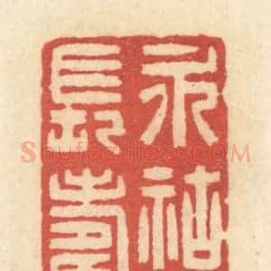 清代 黄学圯篆 印谱《永祜庆长寿康》篆刻印章作品图片欣赏